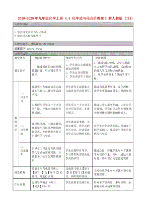 2019-2020年九年級(jí)化學(xué)上冊(cè) 4.4 化學(xué)式與化合價(jià)教案3 新人教版 (III).doc