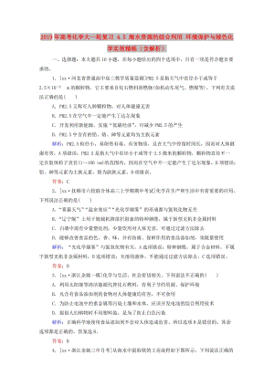 2019年高考化學(xué)大一輪復(fù)習(xí) 4.5 海水資源的綜合利用 環(huán)境保護(hù)與綠色化學(xué)實(shí)效精練（含解析）.doc