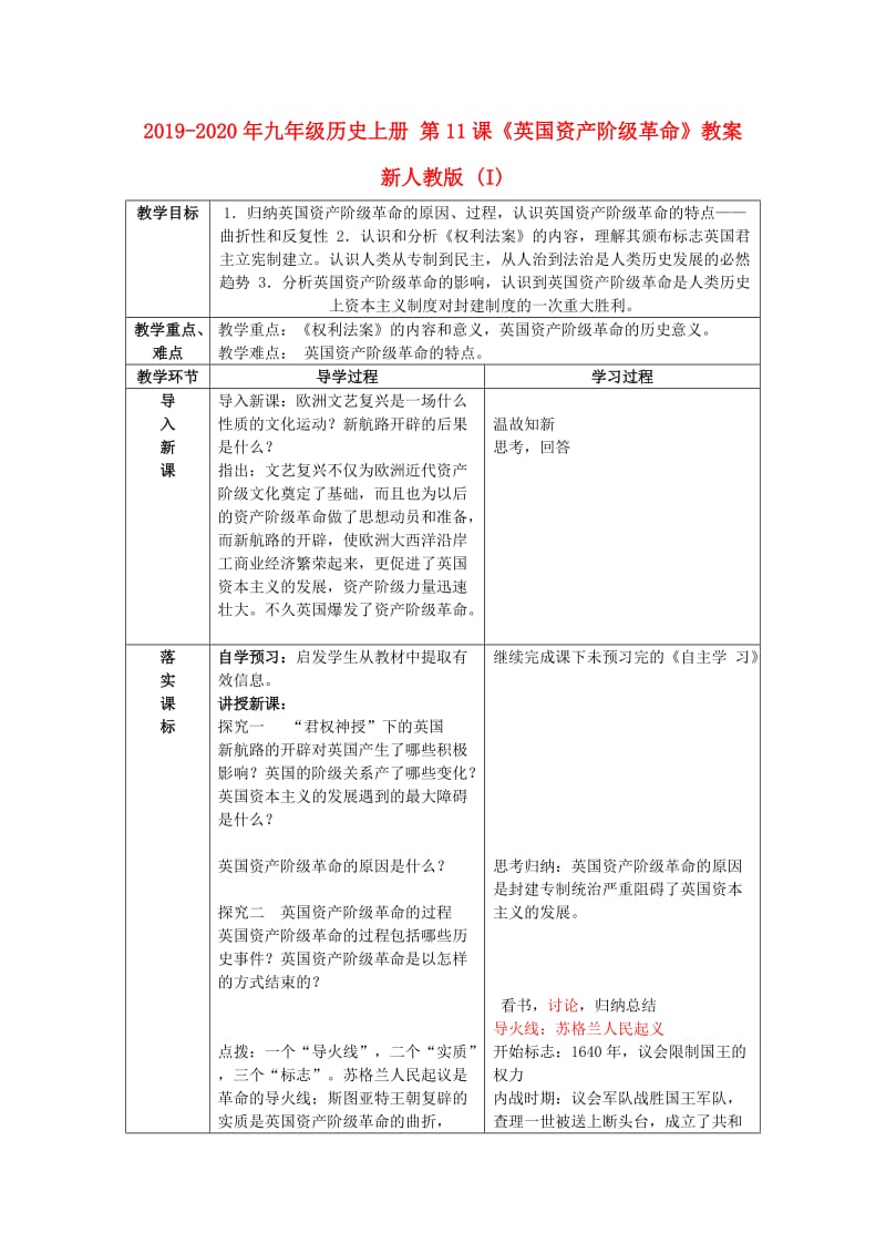 2019-2020年九年级历史上册 第11课《英国资产阶级革命》教案 新人教版 (I).doc_第1页