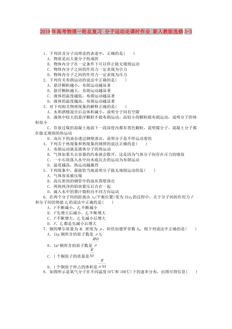 2019年高考物理一轮总复习 分子运动论课时作业 新人教版选修3-3.doc_第1页