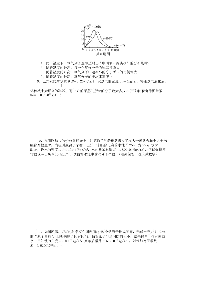 2019年高考物理一轮总复习 分子运动论课时作业 新人教版选修3-3.doc_第2页