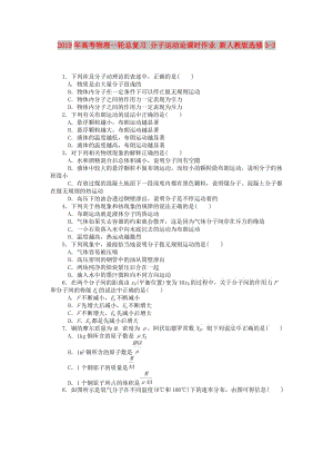 2019年高考物理一輪總復(fù)習(xí) 分子運(yùn)動(dòng)論課時(shí)作業(yè) 新人教版選修3-3.doc