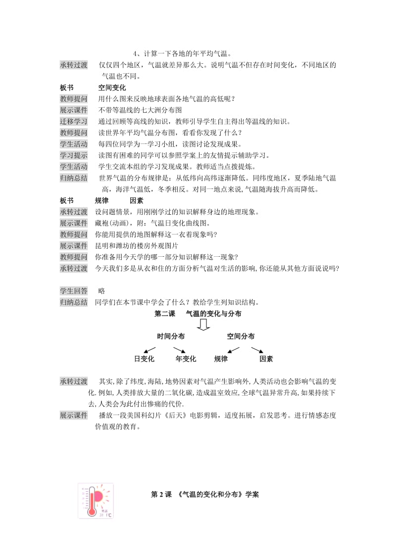 2019-2020年七年级地理上册 第四章第２课气温的变化与分布教案 商务星球版.doc_第2页