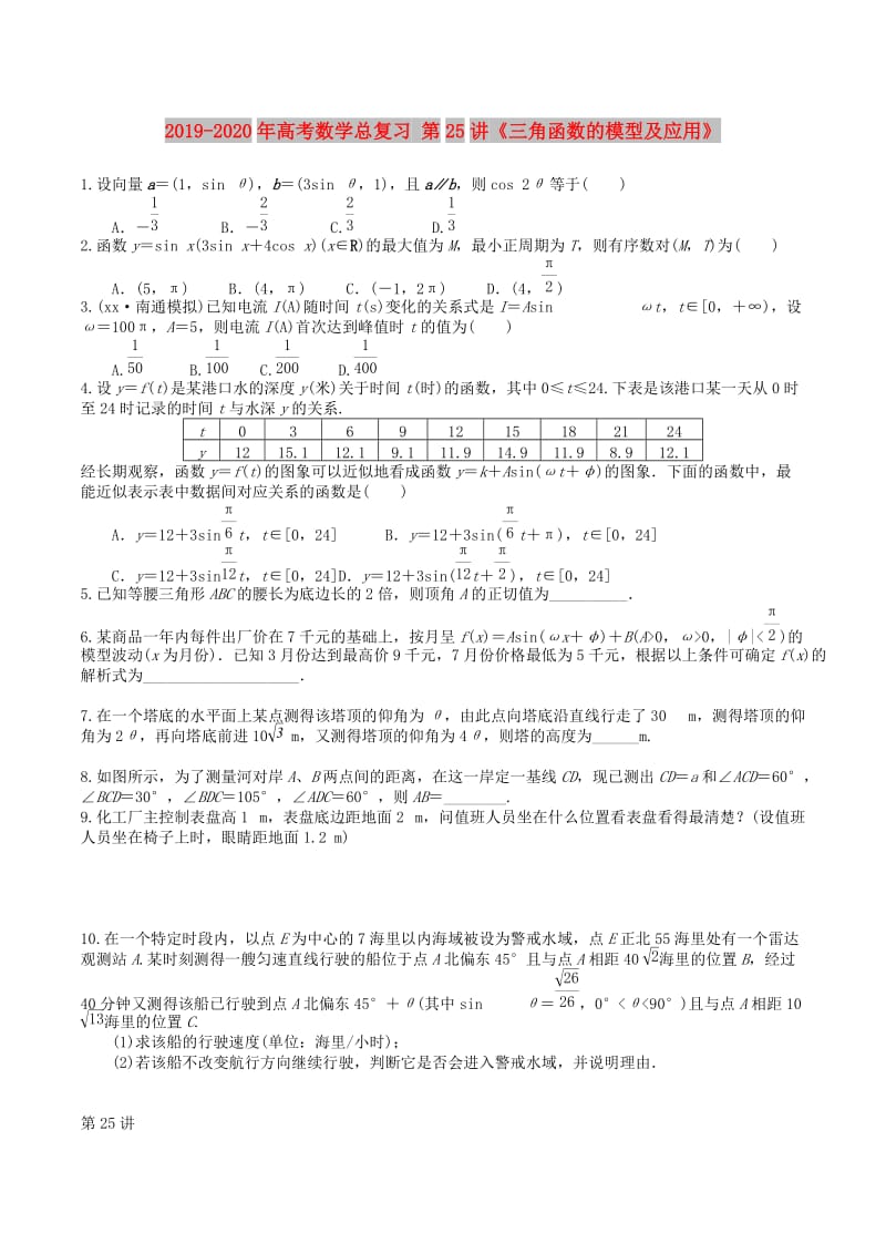 2019-2020年高考数学总复习 第25讲《三角函数的模型及应用》.doc_第1页