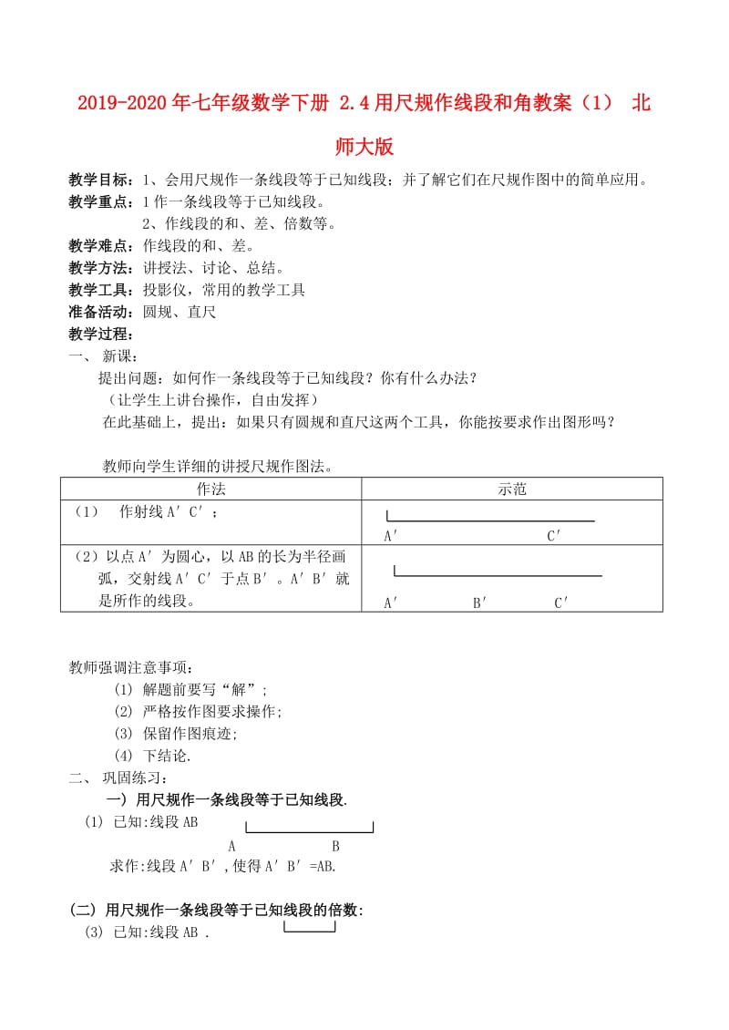 2019-2020年七年级数学下册 2.4用尺规作线段和角教案（1） 北师大版.doc_第1页