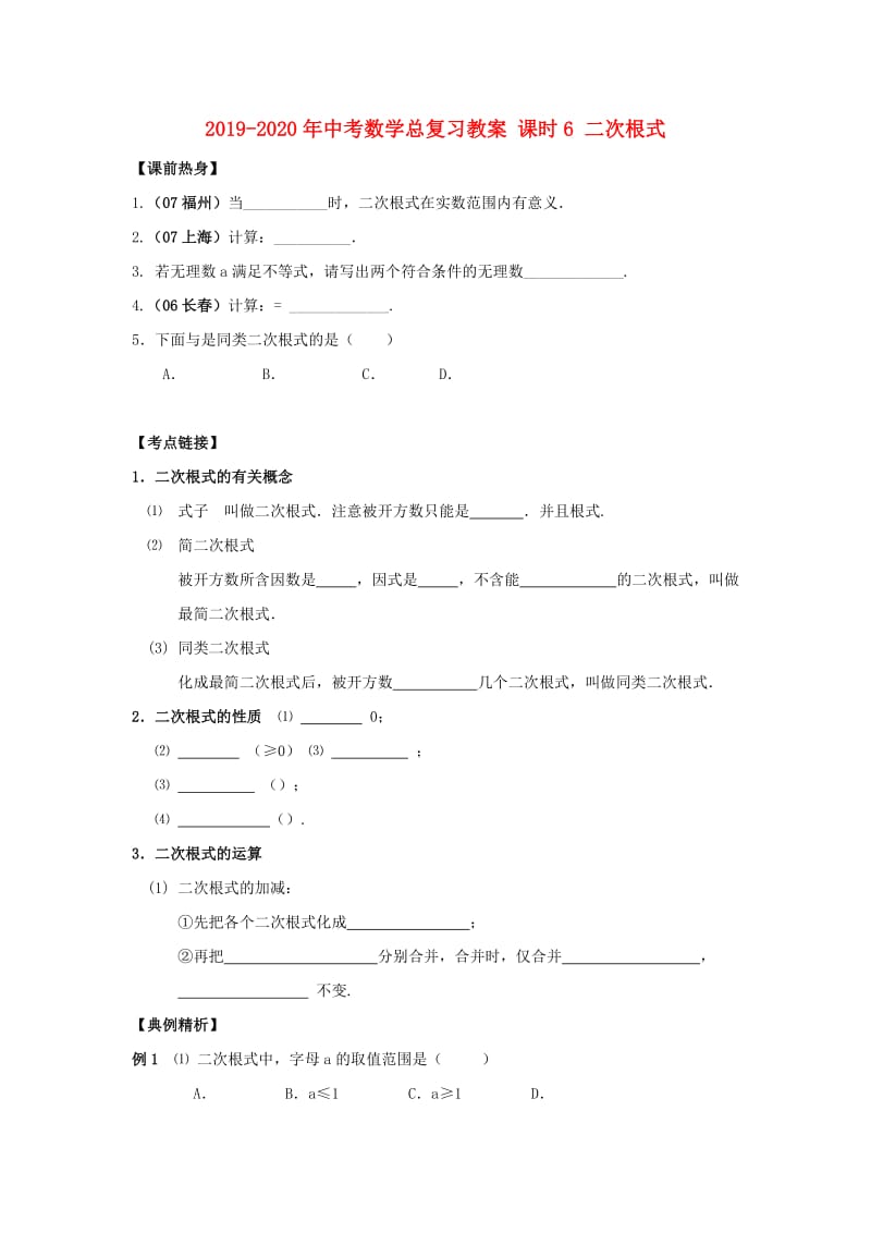 2019-2020年中考数学总复习教案 课时6 二次根式.doc_第1页