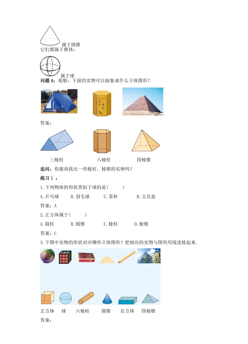 2019-2020年七年级数学上册 4.1 几何图形 4.1.1 立体图形与平面图形（1）教案 （新版）新人教版.doc_第3页