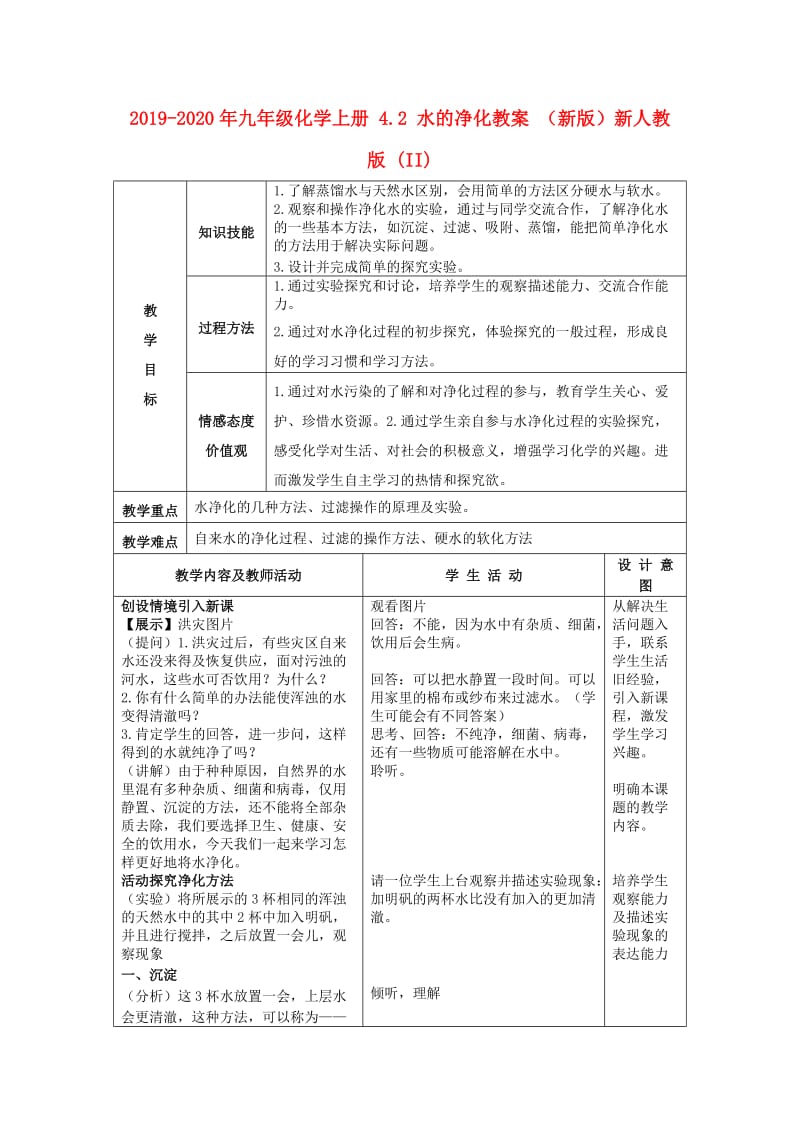 2019-2020年九年级化学上册 4.2 水的净化教案 （新版）新人教版 (II).doc_第1页