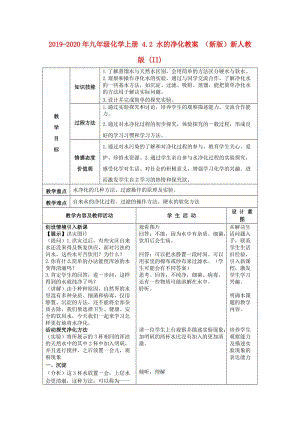 2019-2020年九年級(jí)化學(xué)上冊(cè) 4.2 水的凈化教案 （新版）新人教版 (II).doc