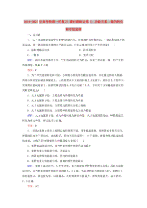 2019-2020年高考物理一輪復(fù)習(xí) 課時(shí)跟蹤訓(xùn)練21 功能關(guān)系、能的轉(zhuǎn)化和守恒定律.doc