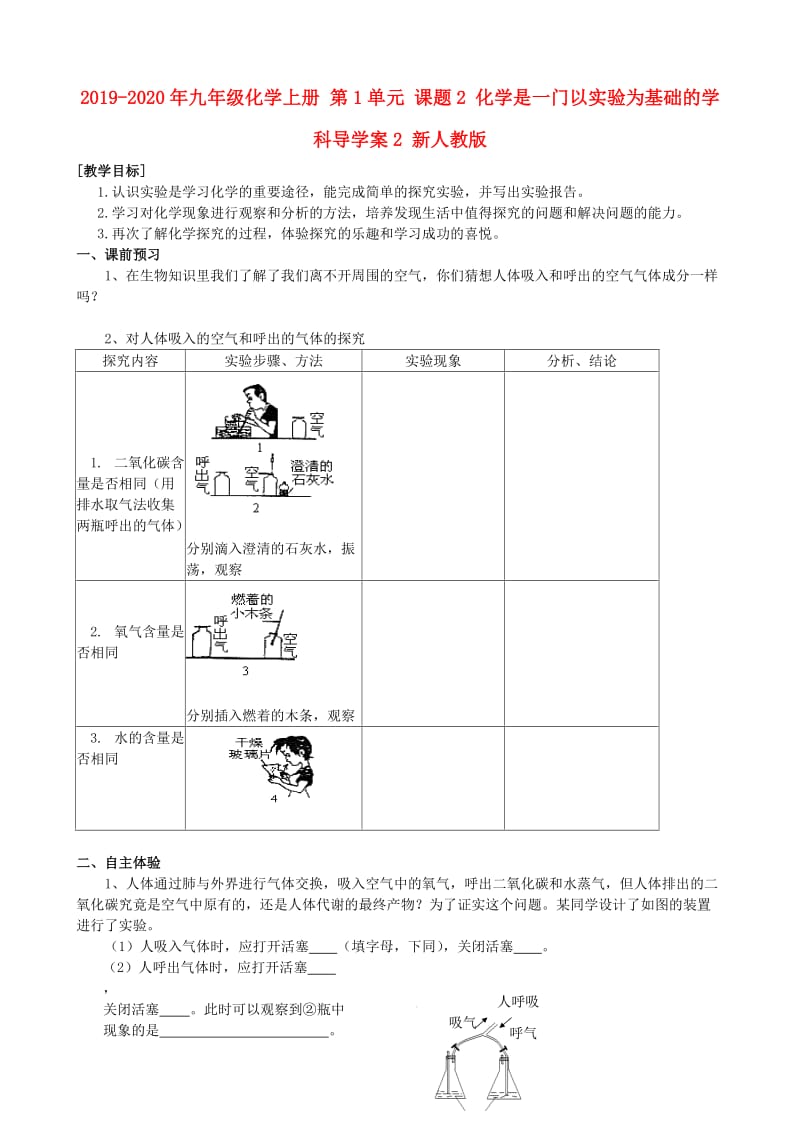 2019-2020年九年级化学上册 第1单元 课题2 化学是一门以实验为基础的学科导学案2 新人教版.doc_第1页