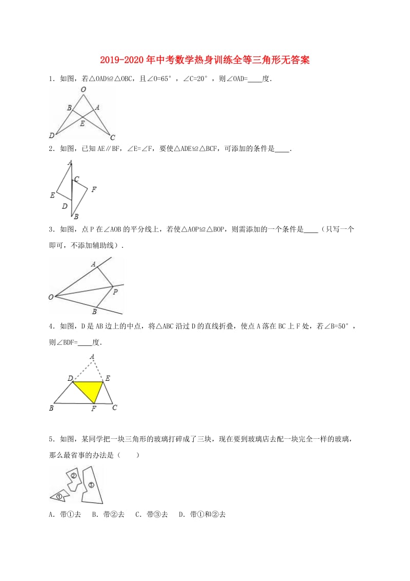 2019-2020年中考数学热身训练全等三角形无答案.doc_第1页