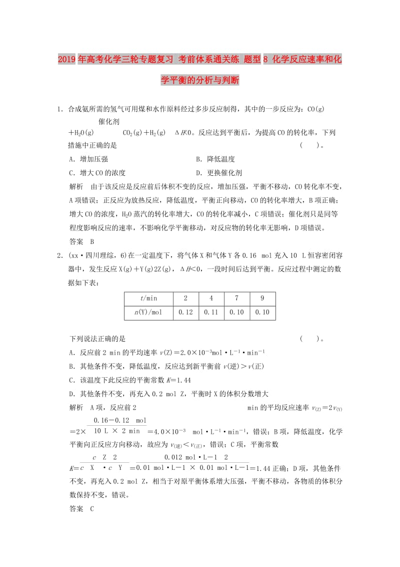 2019年高考化学三轮专题复习 考前体系通关练 题型8 化学反应速率和化学平衡的分析与判断.doc_第1页