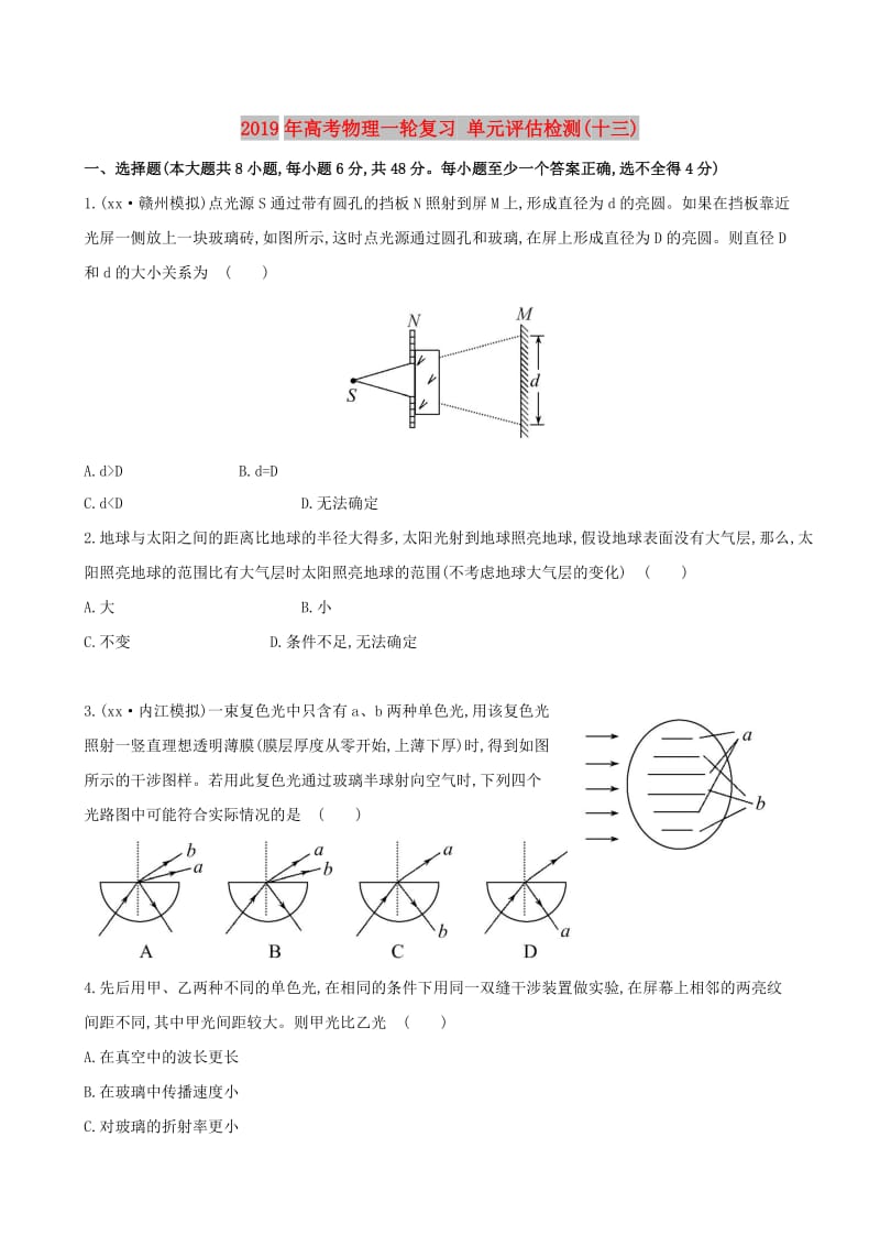 2019年高考物理一轮复习 单元评估检测(十三).doc_第1页