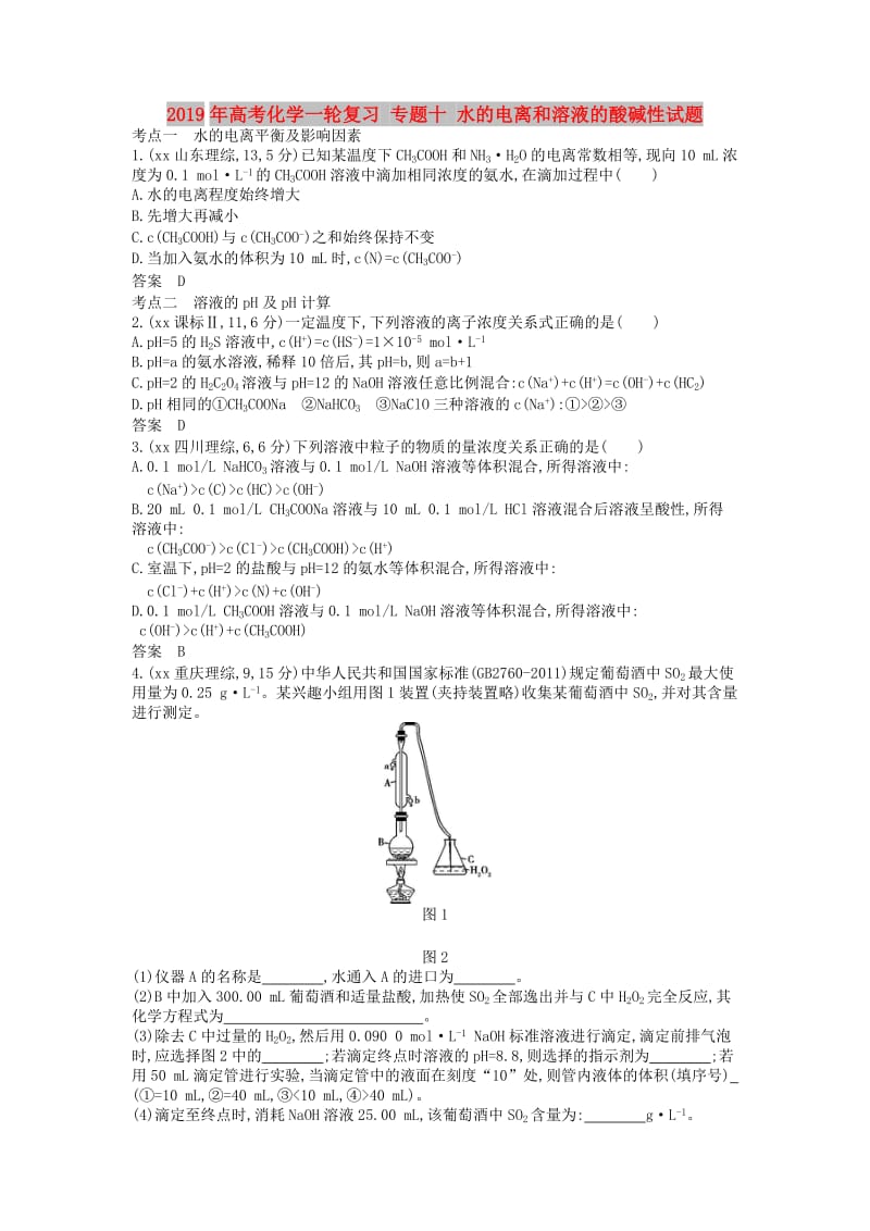 2019年高考化学一轮复习 专题十 水的电离和溶液的酸碱性试题.doc_第1页