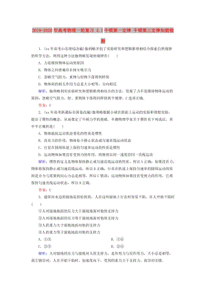 2019-2020年高考物理一輪復(fù)習(xí) 3.1牛頓第一定律 牛頓第三定律知能檢測.doc