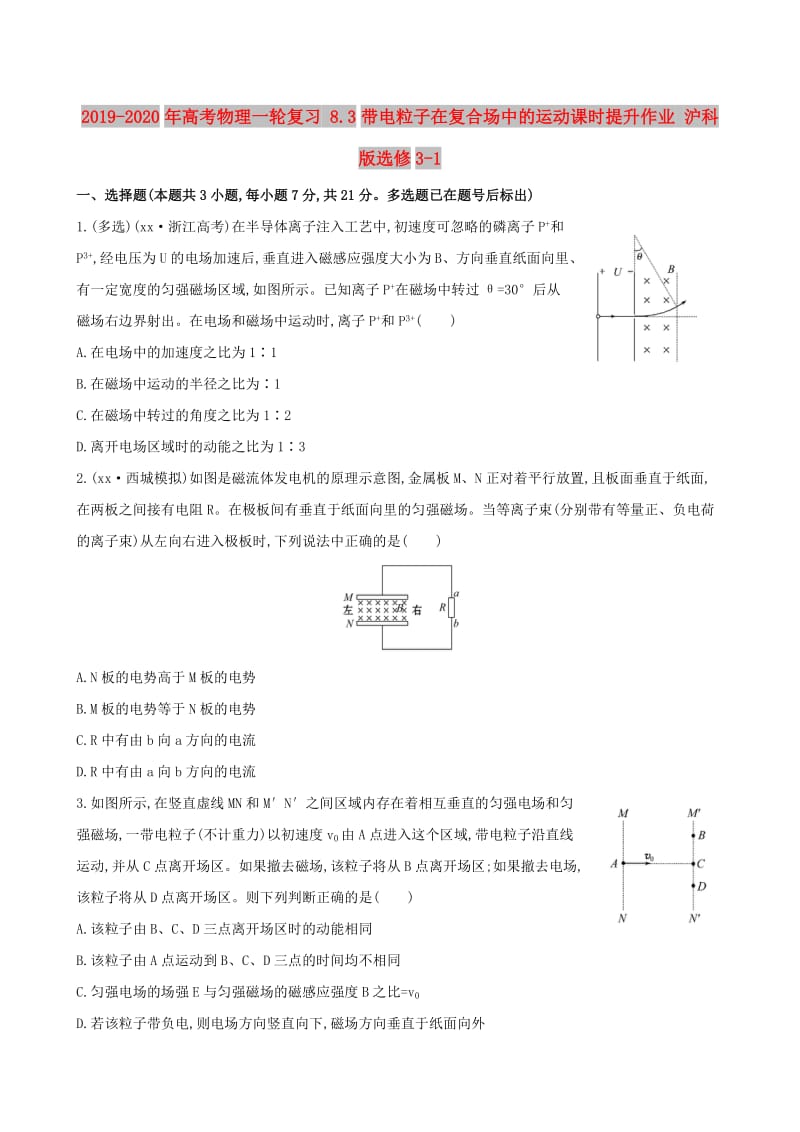 2019-2020年高考物理一轮复习 8.3带电粒子在复合场中的运动课时提升作业 沪科版选修3-1.doc_第1页