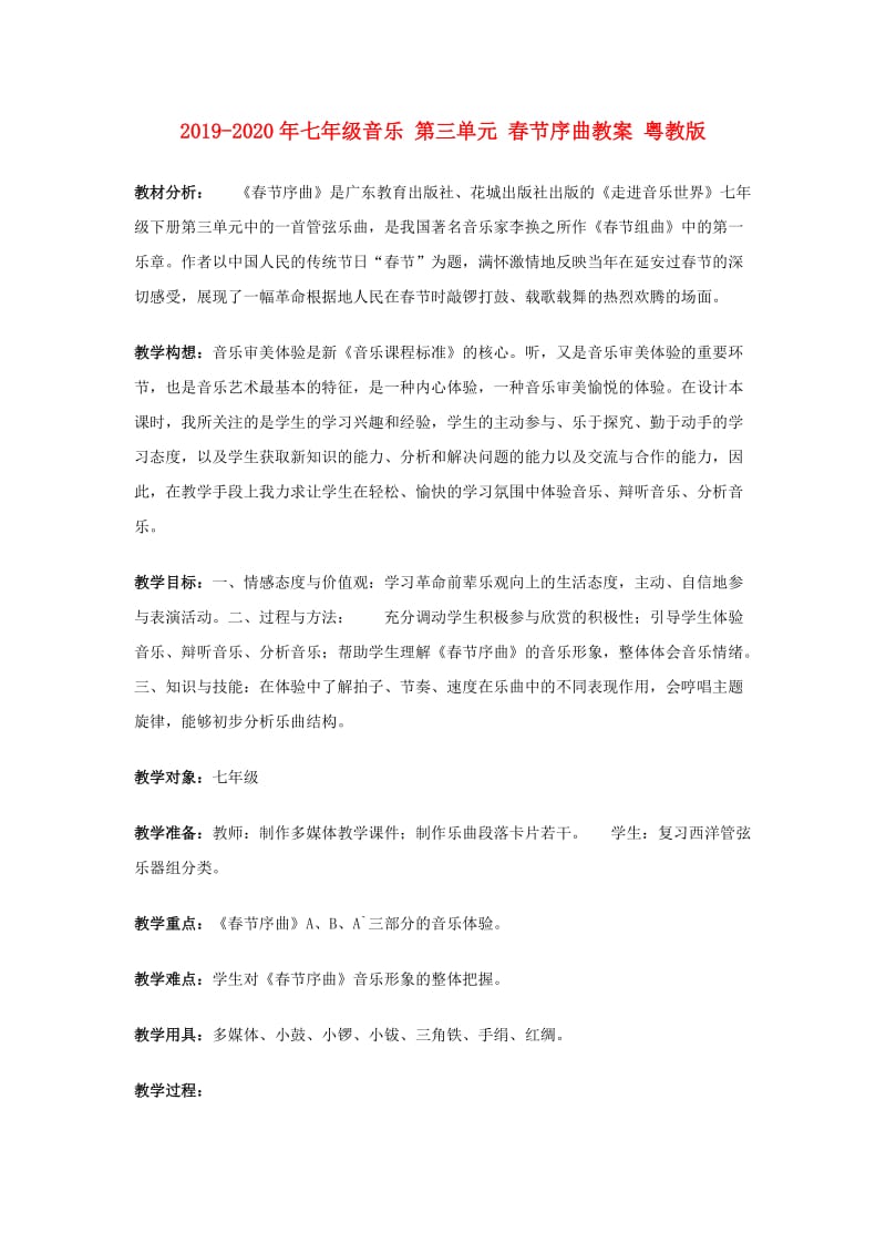 2019-2020年七年级音乐 第三单元 春节序曲教案 粤教版.doc_第1页