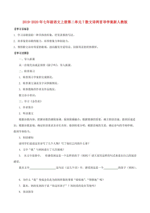 2019-2020年七年級(jí)語文上冊(cè)第二單元7散文詩兩首導(dǎo)學(xué)案新人教版.doc