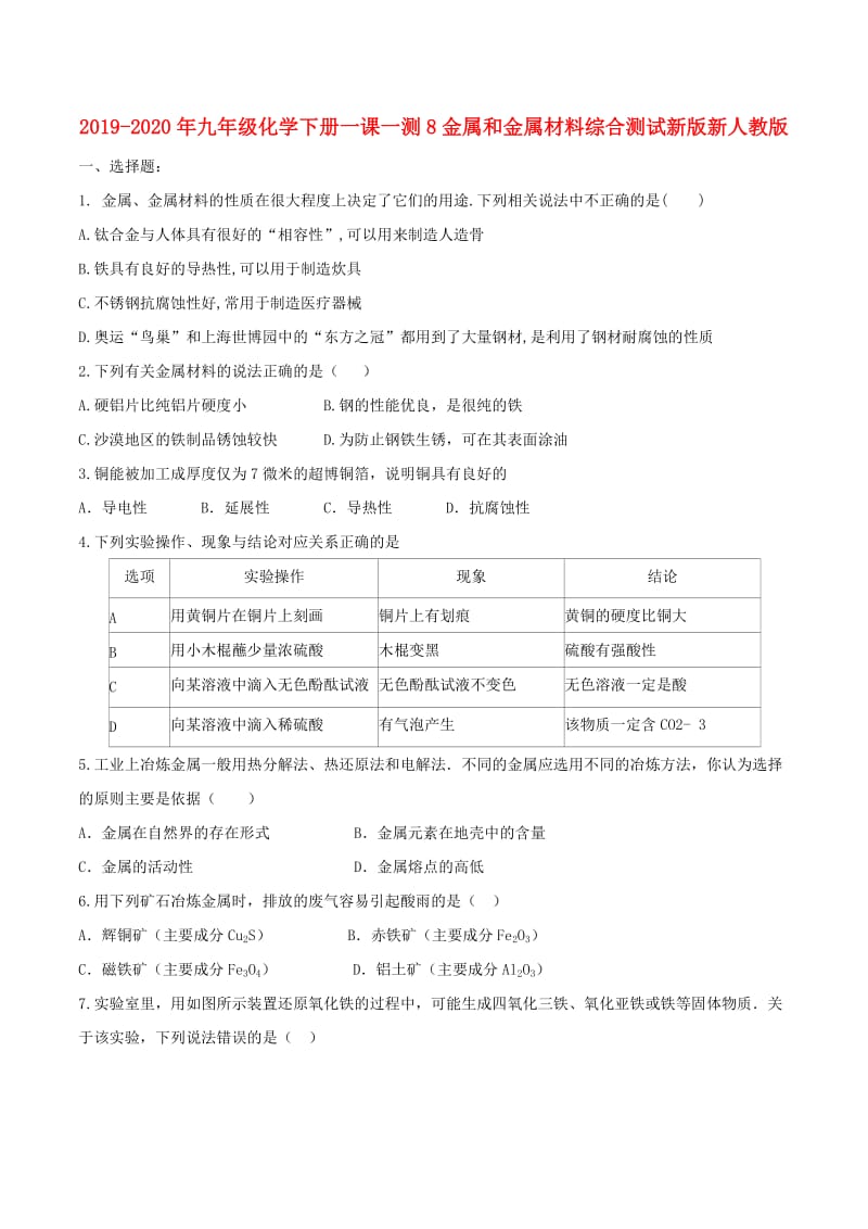 2019-2020年九年级化学下册一课一测8金属和金属材料综合测试新版新人教版.doc_第1页