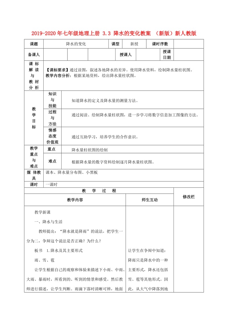 2019-2020年七年级地理上册 3.3 降水的变化教案 （新版）新人教版.doc_第1页