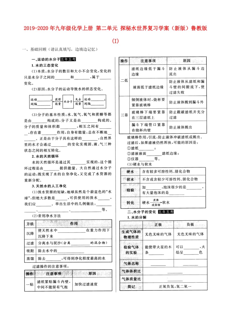 2019-2020年九年级化学上册 第二单元 探秘水世界复习学案（新版）鲁教版(I).doc_第1页