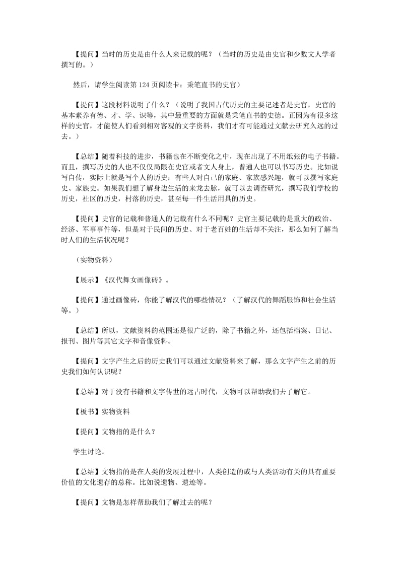 2019-2020年七年级历史与社会下册 第八单元第三课《过去是怎样被记载下来的》教案 人教新课标版.doc_第3页