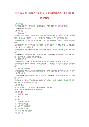 2019-2020年七年級(jí)歷史下冊(cè) 6.11《宋代的經(jīng)濟(jì)和社會(huì)生活》教案 岳麓版.doc