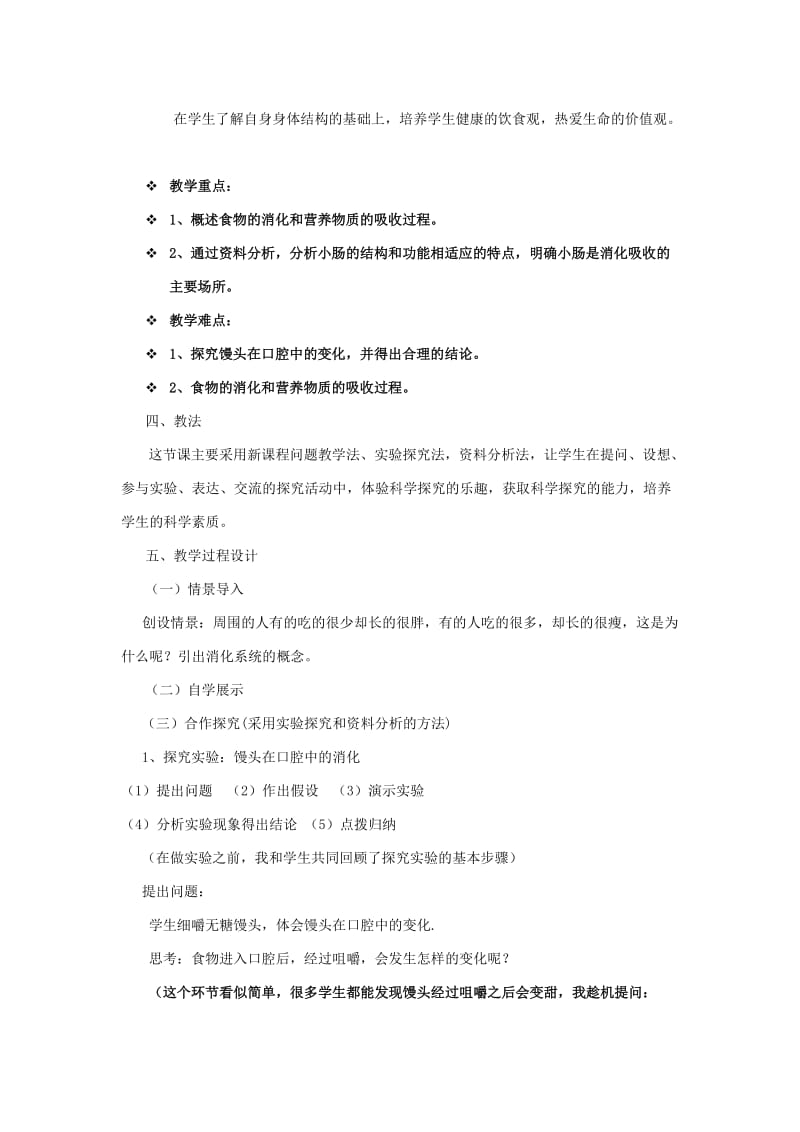 2019-2020年七年级生物 第二章第二节消化和吸收说课稿 人教新课标版.doc_第2页