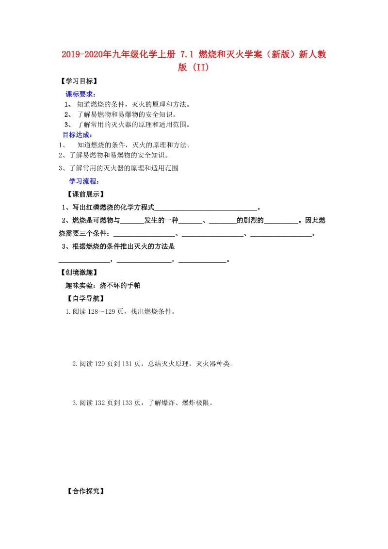 2019-2020年九年级化学上册 7.1 燃烧和灭火学案（新版）新人教版 (II).doc_第1页