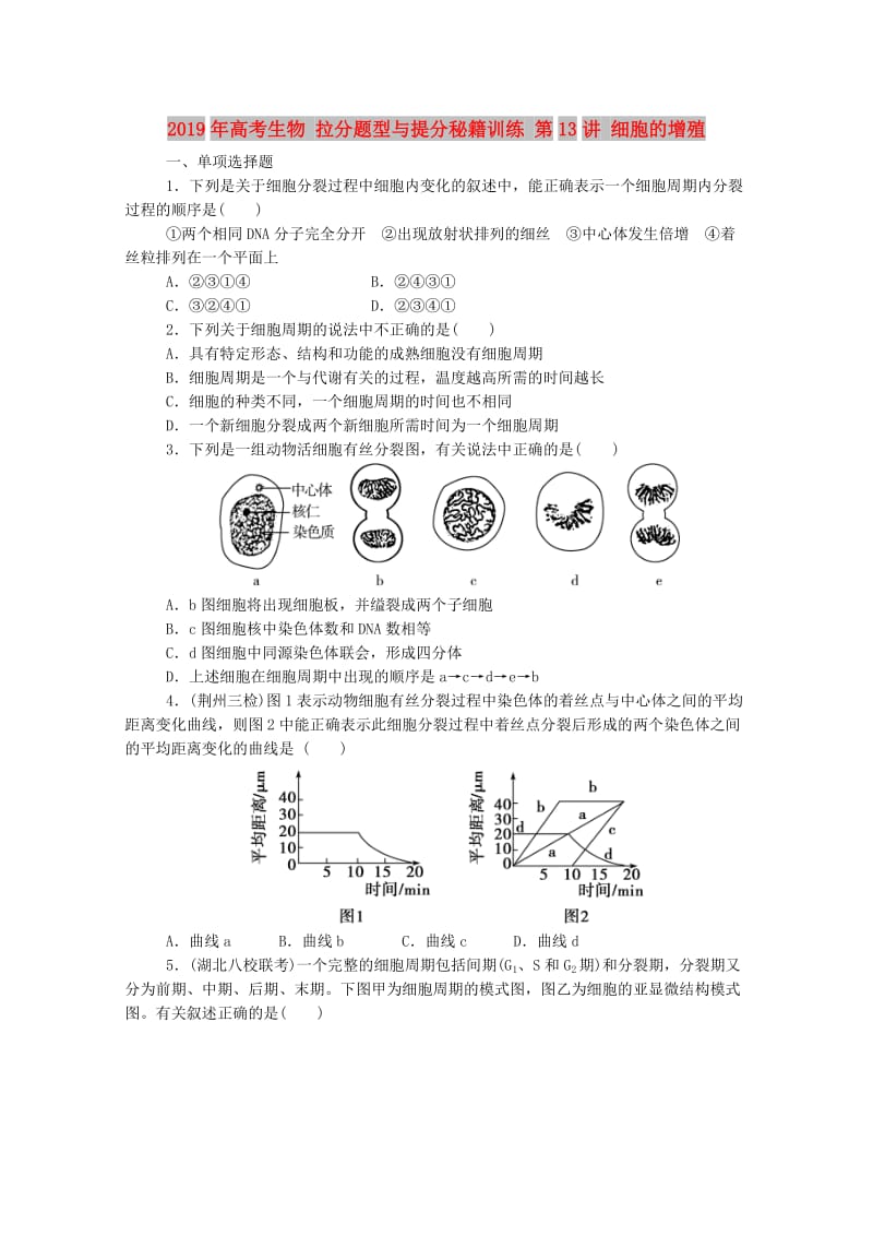 2019年高考生物 拉分题型与提分秘籍训练 第13讲 细胞的增殖.doc_第1页