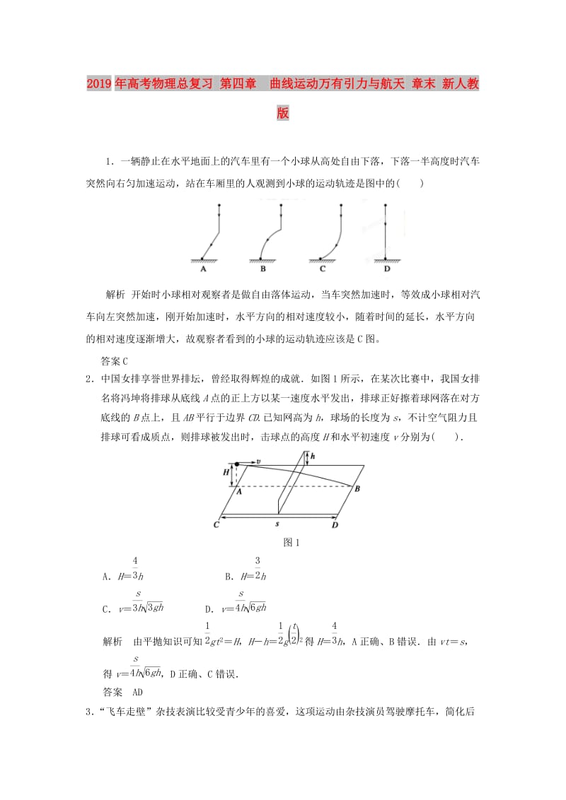 2019年高考物理总复习 第四章 曲线运动万有引力与航天 章末 新人教版.doc_第1页