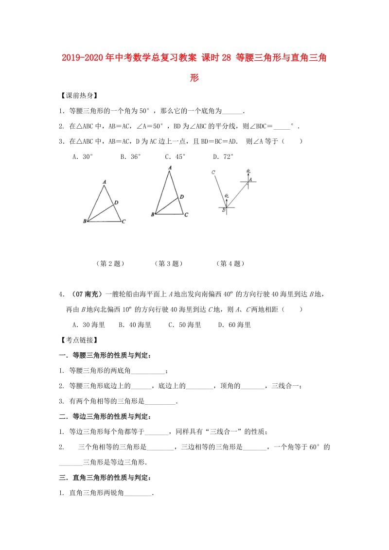 2019-2020年中考数学总复习教案 课时28 等腰三角形与直角三角形.doc_第1页