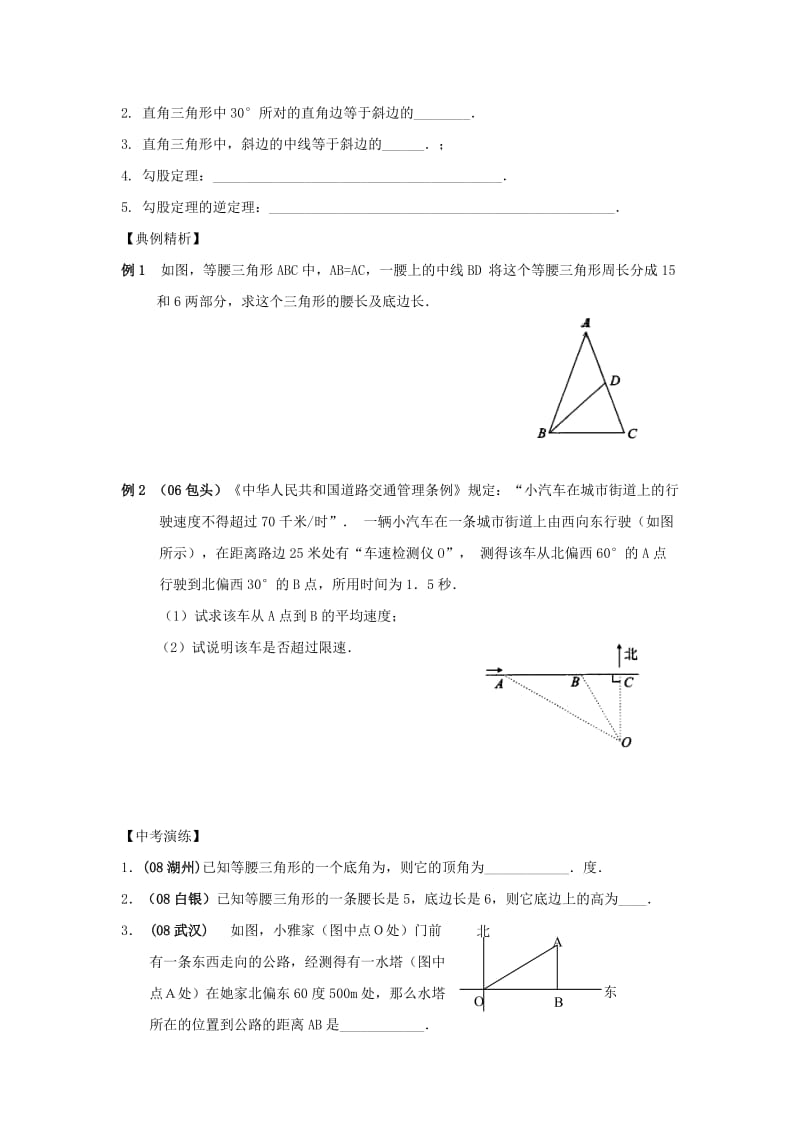 2019-2020年中考数学总复习教案 课时28 等腰三角形与直角三角形.doc_第2页