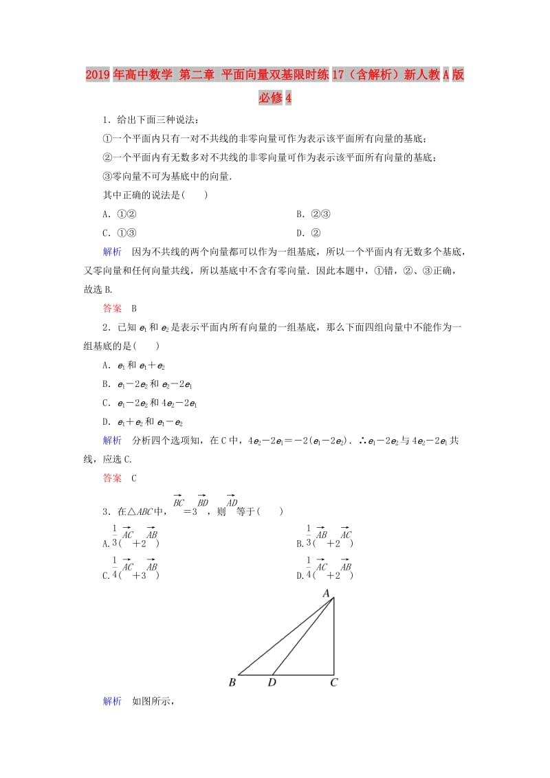 2019年高中数学 第二章 平面向量双基限时练17（含解析）新人教A版必修4 .doc_第1页