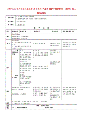 2019-2020年九年級(jí)化學(xué)上冊(cè) 第四單元 課題1 愛(ài)護(hù)水資源教案 （新版）新人教版(III).doc