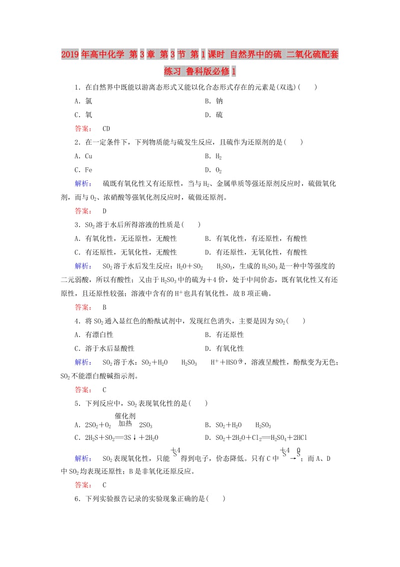 2019年高中化学 第3章 第3节 第1课时 自然界中的硫 二氧化硫配套练习 鲁科版必修1.doc_第1页