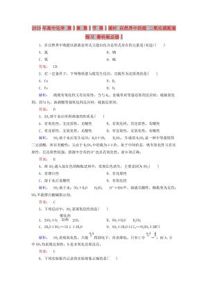 2019年高中化學(xué) 第3章 第3節(jié) 第1課時(shí) 自然界中的硫 二氧化硫配套練習(xí) 魯科版必修1.doc