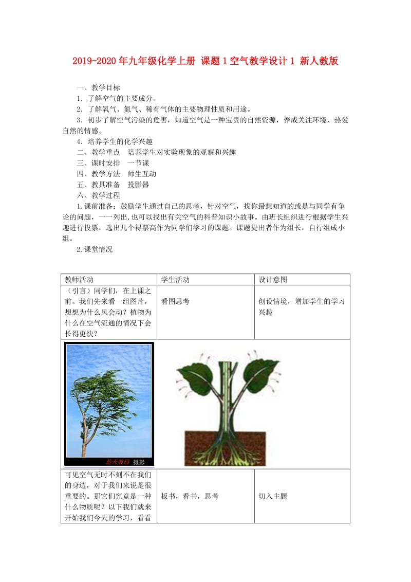 2019-2020年九年级化学上册 课题1空气教学设计1 新人教版.doc_第1页