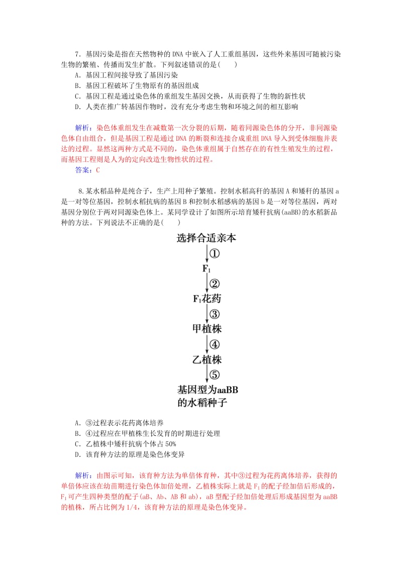 2019-2020年高考生物一轮复习 从杂交育种到基因工程课时作业25（含解析）.doc_第3页