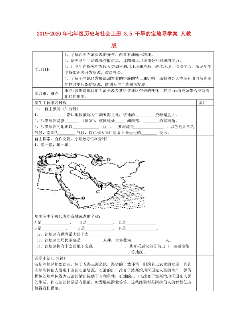 2019-2020年七年级历史与社会上册 3.5 干旱的宝地导学案 人教版.doc_第1页