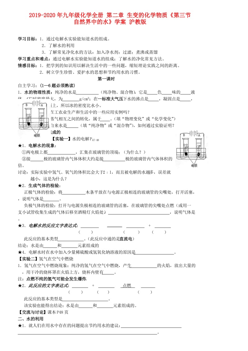 2019-2020年九年级化学全册 第二章 生变的化学物质《第三节 自然界中的水》学案 沪教版.doc_第1页