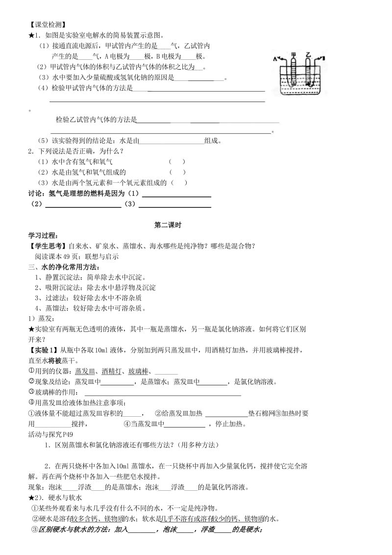 2019-2020年九年级化学全册 第二章 生变的化学物质《第三节 自然界中的水》学案 沪教版.doc_第2页