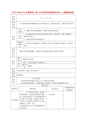 2019-2020年七年級數(shù)學(xué)上冊 合并同類項(xiàng)課堂教學(xué)設(shè)計(jì) 人教新課標(biāo)版.doc