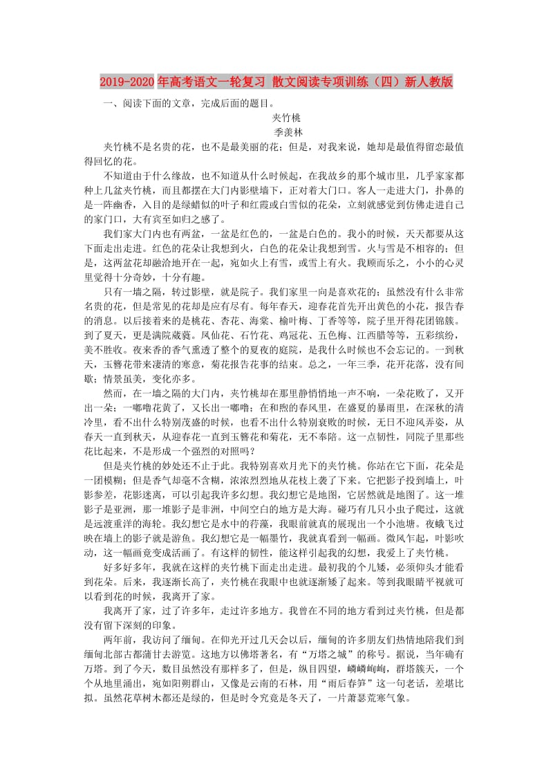 2019-2020年高考语文一轮复习 散文阅读专项训练（四）新人教版.doc_第1页