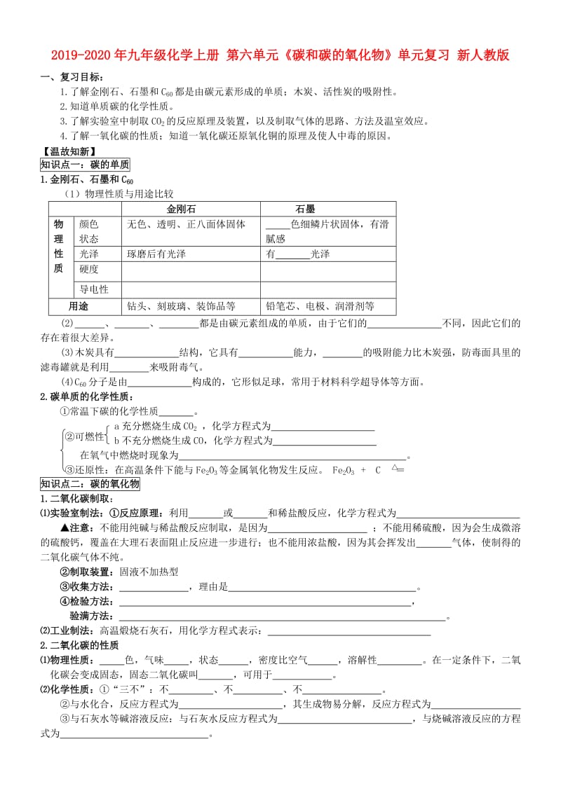 2019-2020年九年级化学上册 第六单元《碳和碳的氧化物》单元复习 新人教版.doc_第1页