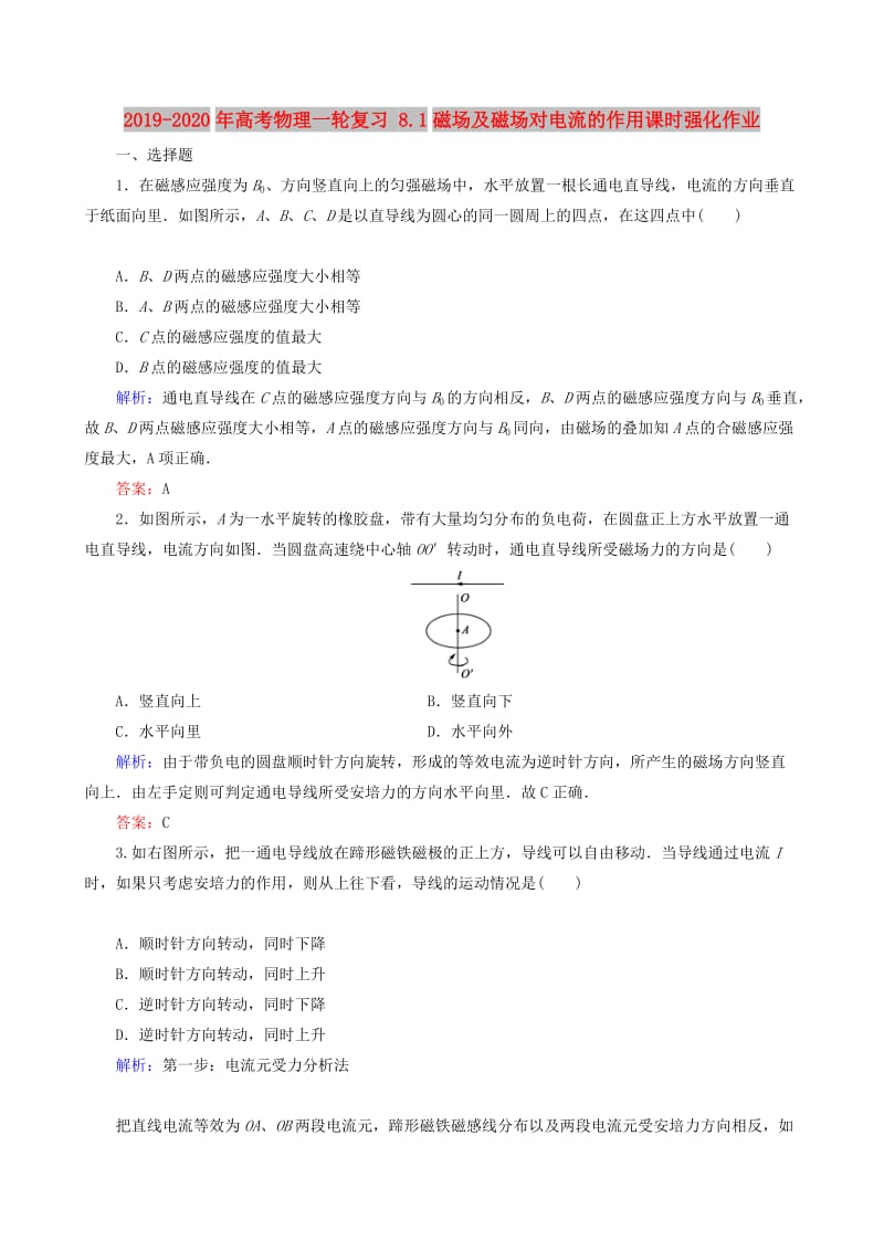 2019-2020年高考物理一轮复习 8.1磁场及磁场对电流的作用课时强化作业.doc_第1页