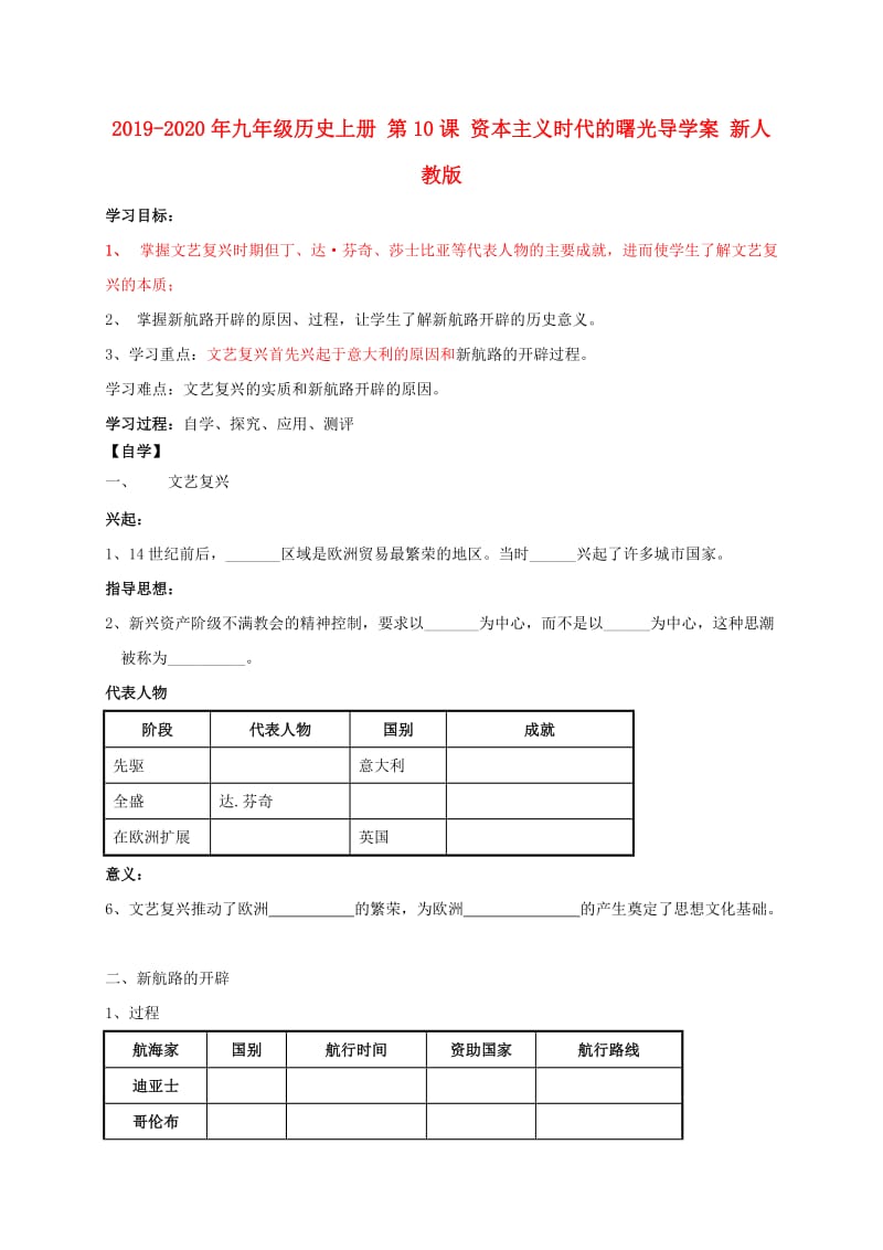 2019-2020年九年级历史上册 第10课 资本主义时代的曙光导学案 新人教版.doc_第1页