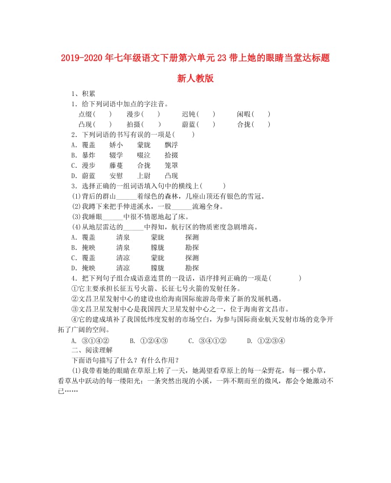 2019-2020年七年级语文下册第六单元23带上她的眼睛当堂达标题新人教版.doc_第1页