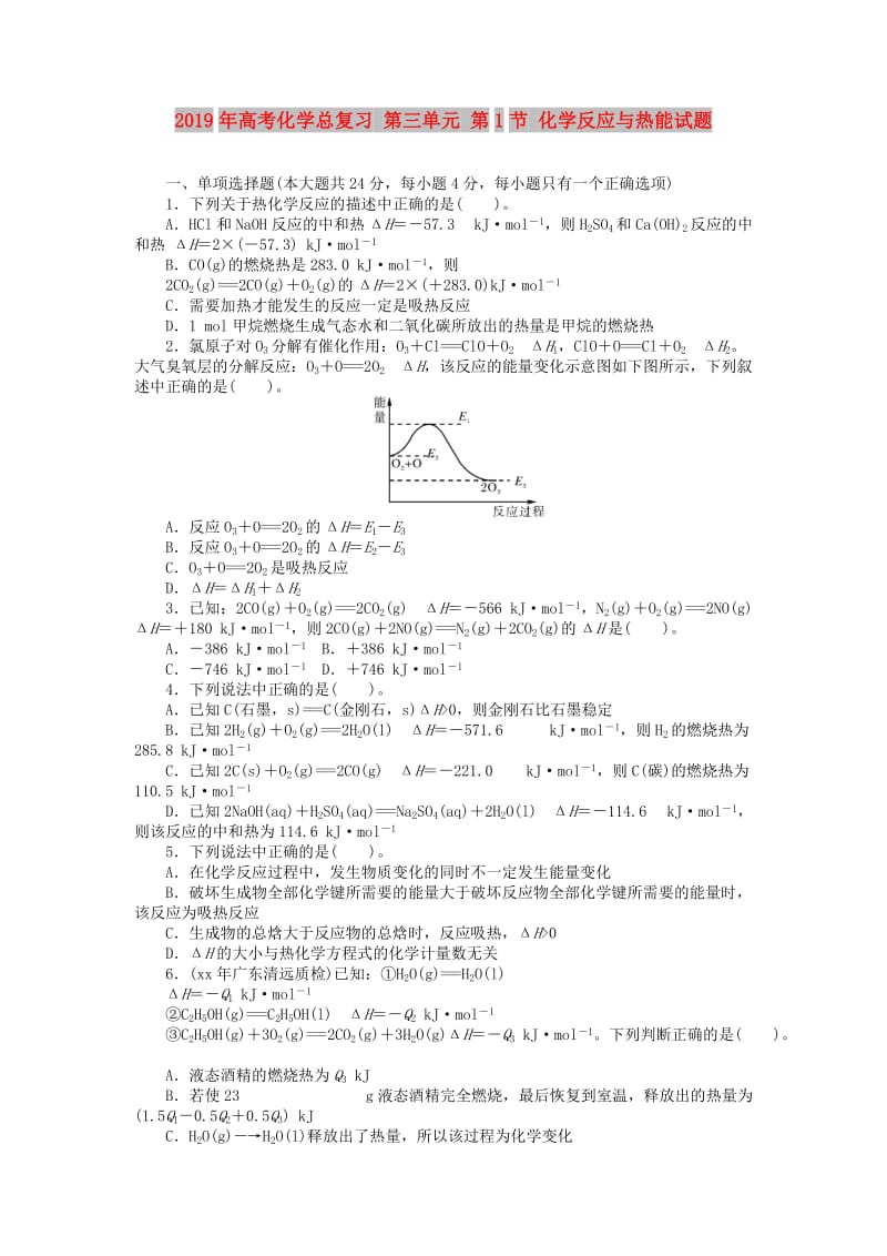 2019年高考化学总复习 第三单元 第1节 化学反应与热能试题.doc_第1页